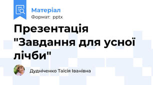 Презентація "Завдання для усної лічби"