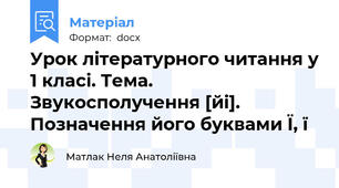 Урок літературного читання у 1 класі. Тема. Звукосполучення [йі]. Позначення його буквами Ї, ї