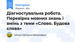 Діагностувальна робота. Перевірка мовних знань і вмінь з теми «Слово. Будова слова»