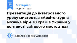 Презентація до інтегрованого уроку мистецтва «Архітектурна мозаїка віри. 10 храмів України у контексті світового мистецтва»