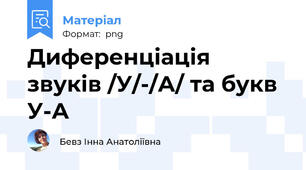 Диференціація звуків /У/-/А/ та букв У-А