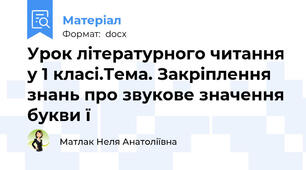 Урок літературного читання у 1 класі.Тема. Закріплення знань про звукове значення букви ї