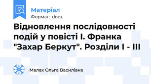 Відновлення послідовності  подій у повісті І. Франка  "Захар Беркут". Розділи І - ІІІ