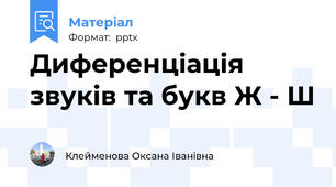 Диференціація звуків та букв Ж - Ш