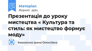 Презентація до уроку  мистецтва « Культура та стиль: як мистецтво формує моду»
