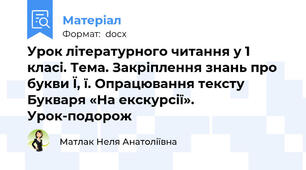 Урок літературного читання у 1 класі. Тема. Закріплення знань про букви Ї, ї. Опрацювання тексту Букваря «На екскурсії». Урок-подорож