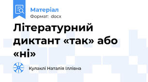 Літературний диктант «так» або «ні»