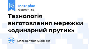 Технологія виготовлення мережки «одинарний прутик»