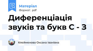Диференціація звуків та букв С - З