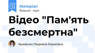 Відео "Пам'ять безсмертна"