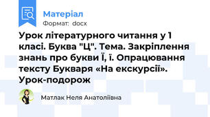 Урок літературного читання у 1 класі. Буква "Ц". Тема. Закріплення знань про букви Ї, ї. Опрацювання тексту Букваря «На екскурсії». Урок-подорож
