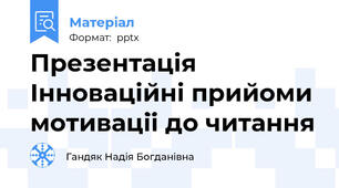 Презентація Інноваційні прийоми мотивації до читання