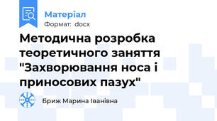Методична розробка теоретичного заняття "Захворювання носа і приносових пазух"