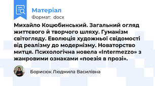 Михайло Коцюбинський. Загальний огляд життєвого й творчого шляху. Гуманізм світогляду. Еволюція художньої свідомості від реалізму до модернізму. Новаторство митця. Психологічна новела «Intermezzo» з жанровими ознаками «поезія в прозі».