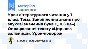Урок літературного читання у 1 класі. Тема. Закріплення знань про звукові значення букв Ц, ц («це»). Опрацювання тексту «Циркова залізниця». Урок-подорож