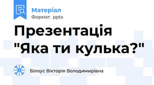 Презентація "Яка ти кулька?"