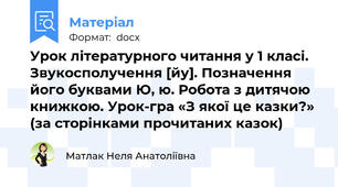 Урок літературного читання у 1 класі. Звукосполучення [йу]. Позначення його буквами Ю, ю. Робота з дитячою книжкою. Урок-гра «З якої це казки?» (за сторінками прочитаних казок)