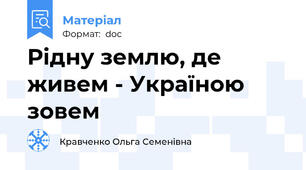 Рідну землю, де живем - Україною зовем