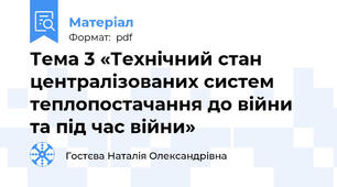 Тема 3 «Технічний стан централізованих систем теплопостачання до війни та під час війни»