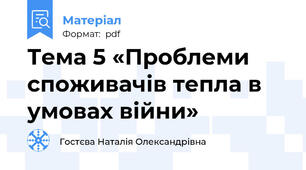 Тема 5 «Проблеми споживачів тепла в умовах війни»