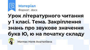 Урок літературного читання у 1 класі. Тема. Закріплення знань про звукове значення букв Ю, ю на початку складу