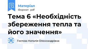 Тема 6 «Необхідність збереження тепла та його значення»