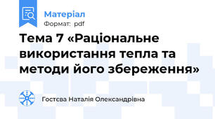 Тема 7 «Раціональне використання тепла та методи його збереження»