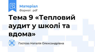 Тема 9 «Тепловий аудит у школі та вдома»