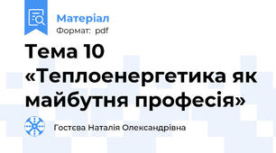 Тема 10 «Теплоенергетика як майбутня професія»