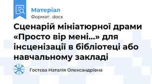 Сценарій мініатюрної драми «Просто вір мені…» для інсценізації в бібліотеці або навчальному закладі