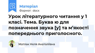 Урок літературного читання у 1 класі. Тема. Буква ю для позначення звука [у] та м’якості попереднього приголосного.