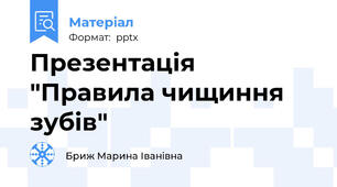 Презентація "Правила чищиння зубів"