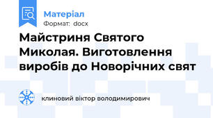 Майстриня Святого Миколая. Виготовлення виробів до Новорічних свят