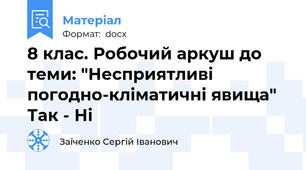 8 клас. Робочий аркуш до теми: "Несприятливі погодно-кліматичні явища" Так - Ні
