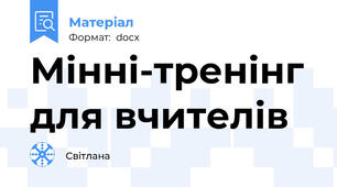 Мінні-тренінг для вчителів