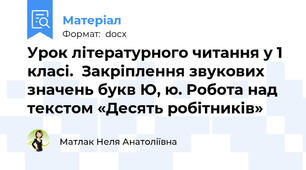 Урок літературного читання у 1 класі.  Закріплення звукових значень букв Ю, ю. Робота над текстом «Десять робітників»
