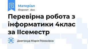 Перевірна робота з інформатики 4клас за IIсеместр