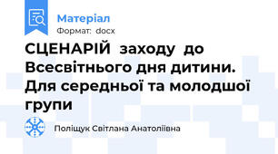 СЦЕНАРІЙ  заходу  до  Всесвітнього дня дитини. Для середньої та молодшої групи