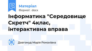 Інформатика "Середовище Скретч" 4клас, інтерактивна вправа
