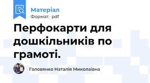 Перфокарти для дошкільників по грамоті.