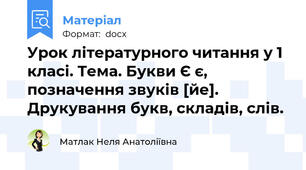 Урок літературного читання у 1 класі. Тема. Букви Є є, позначення звуків [йе]. Друкування букв, складів, слів.