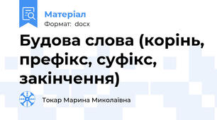 Будова слова (корінь, префікс, суфікс, закінчення)