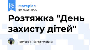 Розтяжка "День захисту дітей"