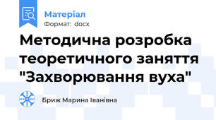 Методична розробка теоретичного заняття "Захворювання вуха"