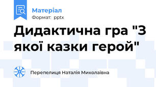 Дидактична гра "З якої казки герой"