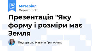 Презентація "Яку форму і розміри має Земля