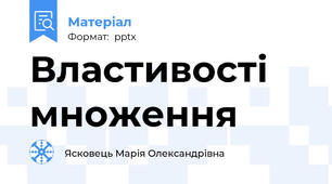 Властивості множення