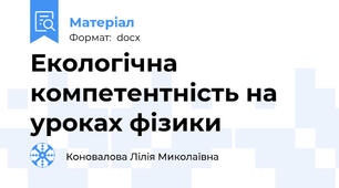 Екологічна компетентність на уроках фізики