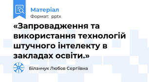 «Запровадження та використання технологій штучного інтелекту в закладах освіти.»
