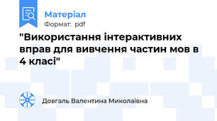 "Використання інтерактивних вправ для вивчення частин мов в 4 класі"